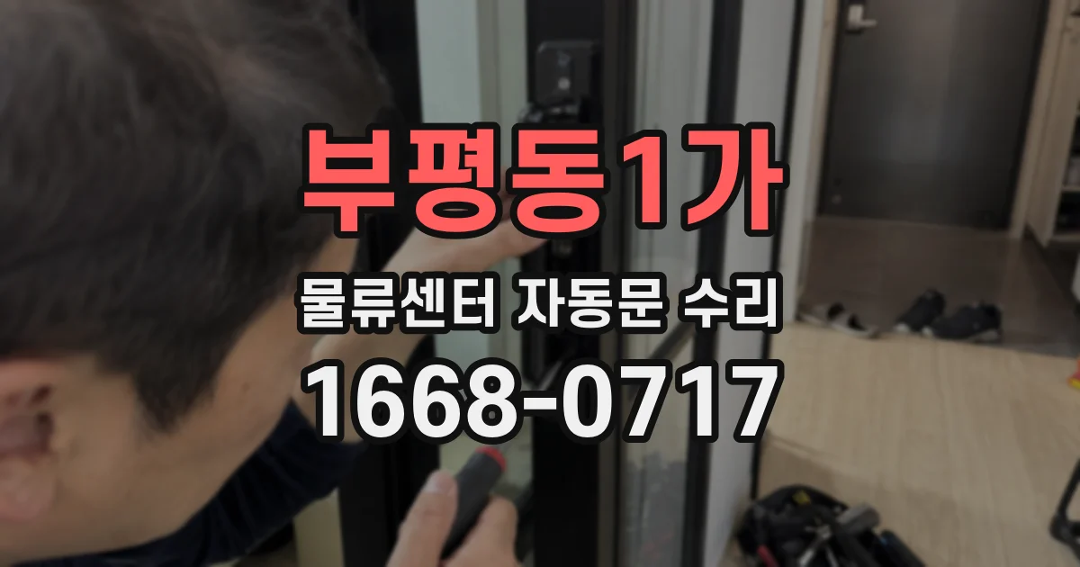 부평동1가 물류센터 자동문 수리