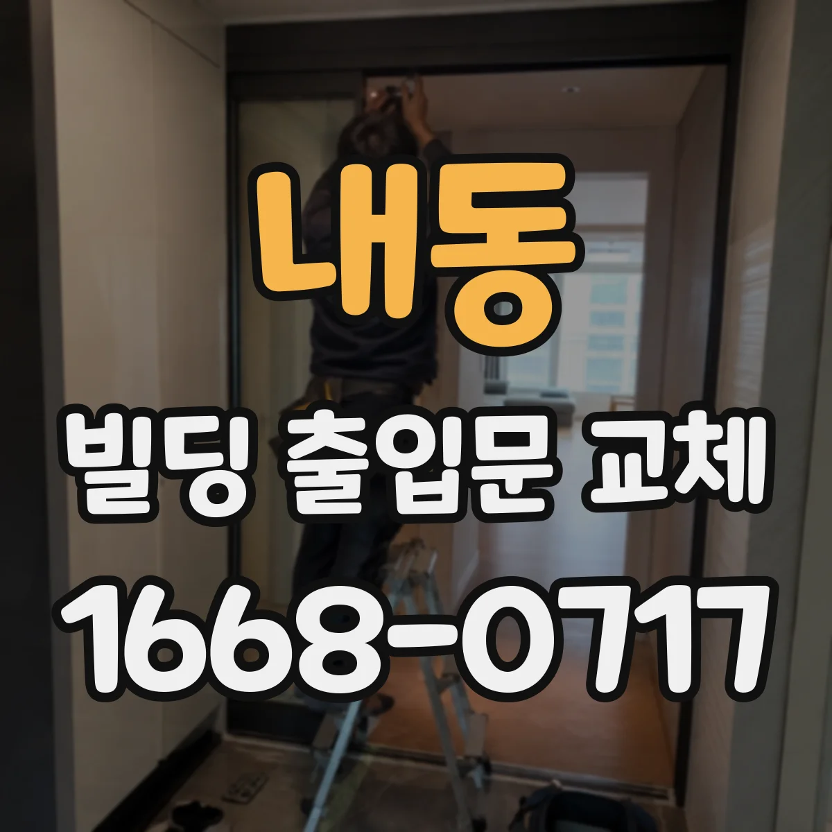 내동 빌딩 출입문 교체