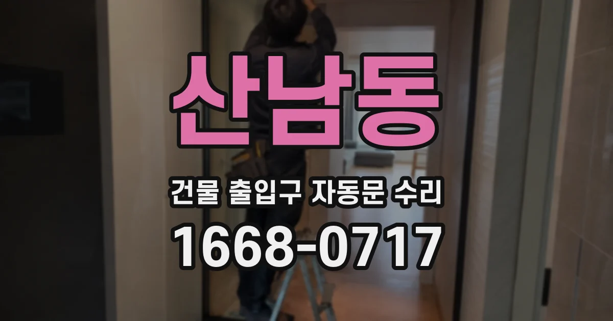 산남동 건물 출입구 자동문 수리