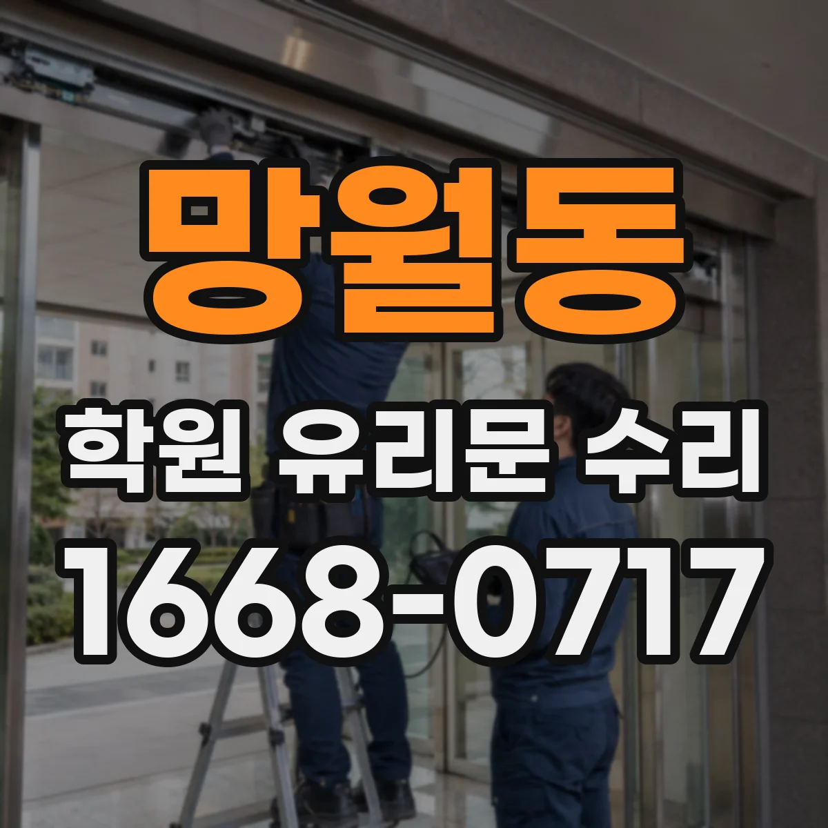 망월동 학원 유리문 수리