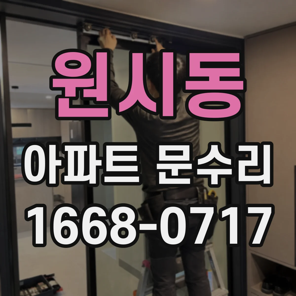 원시동 아파트 문수리