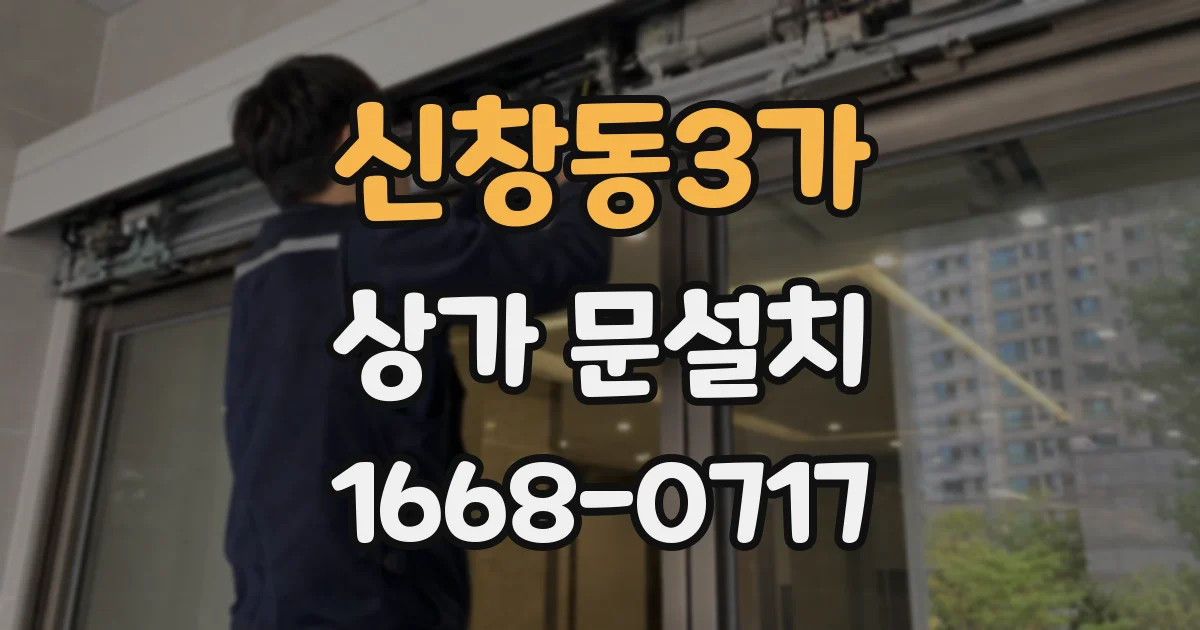 신창동3가 상가 문설치