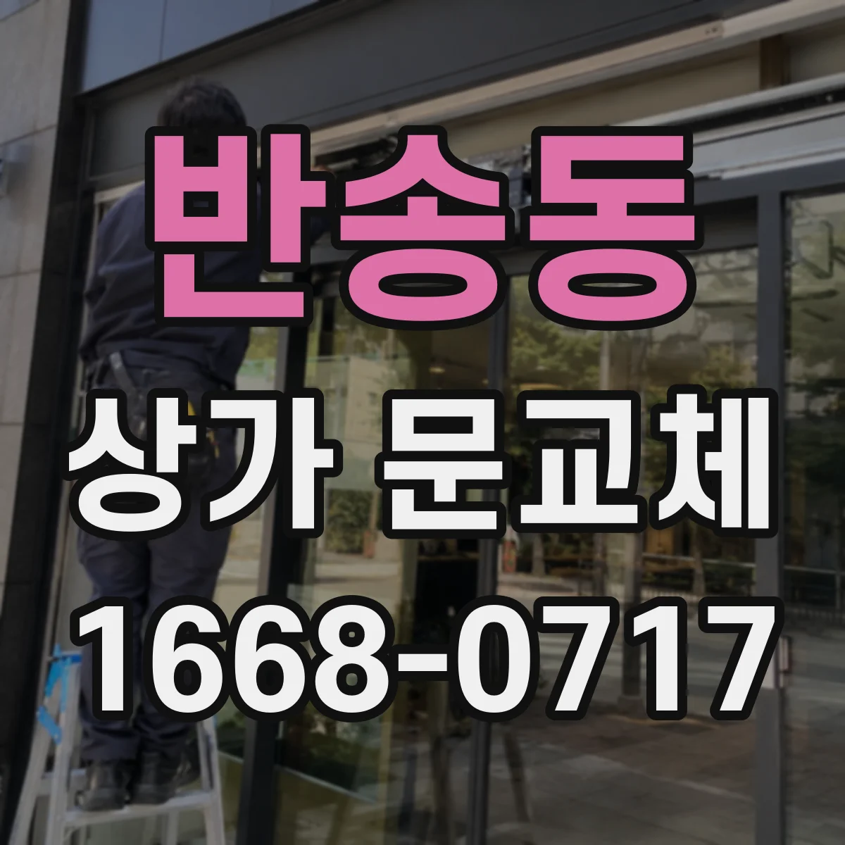 반송동 상가 문교체