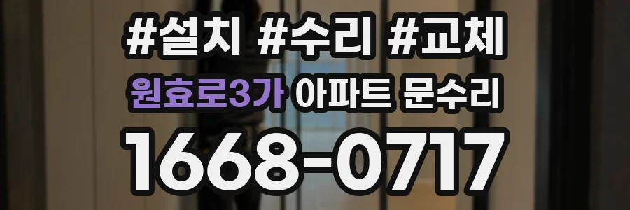 원효로3가 아파트 문수리