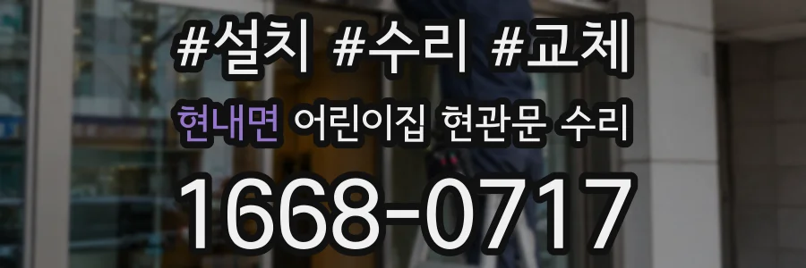 현내면 어린이집 현관문 수리