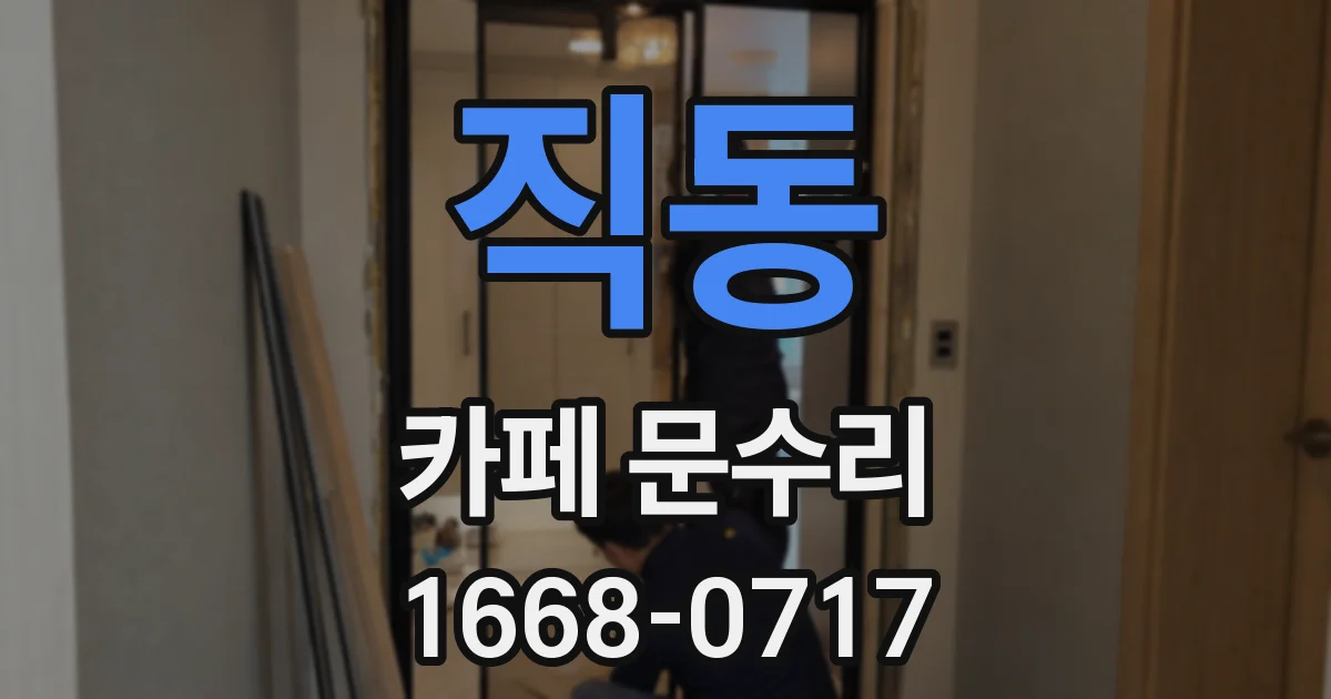직동 카페 문수리