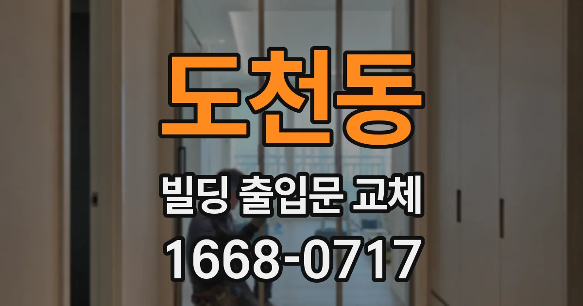도천동 빌딩 출입문 교체