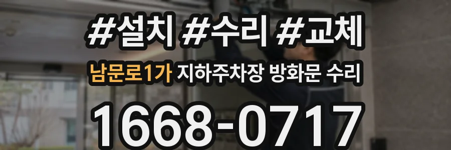 남문로1가 지하주차장 방화문 수리