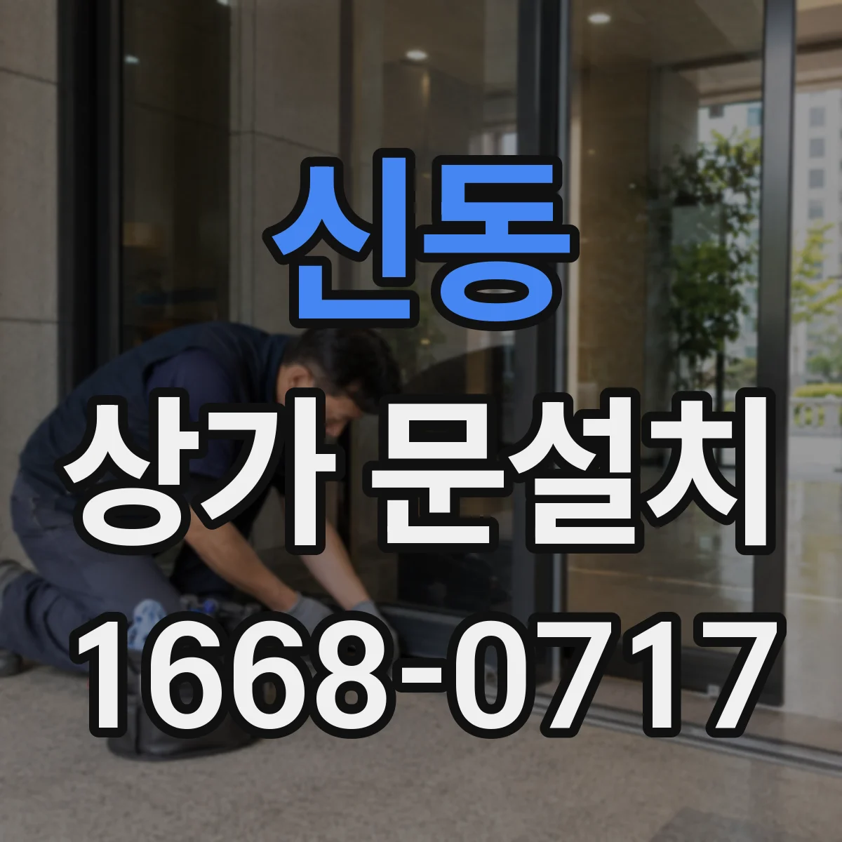 신동 상가 문설치