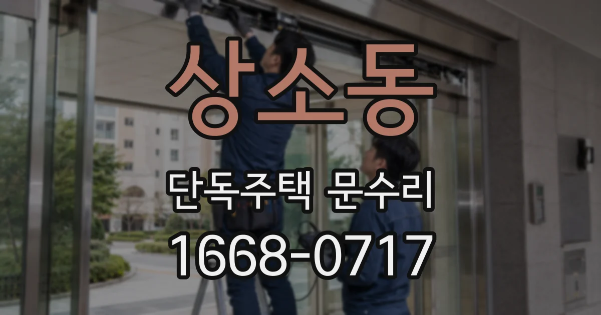 상소동 단독주택 문수리