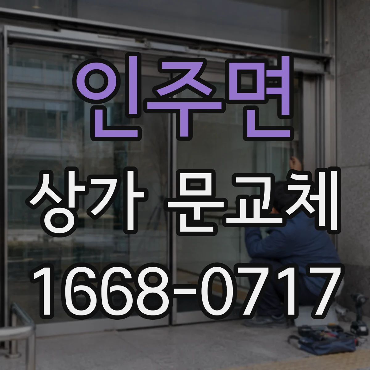 인주면 상가 문교체