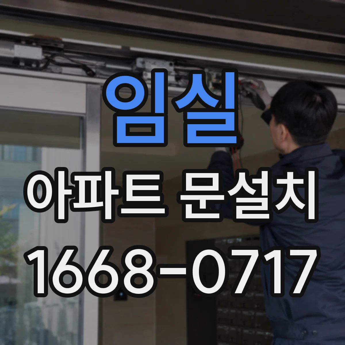 임실 아파트 문설치 기존 문틀과 호환되는 부자재 고르는 법