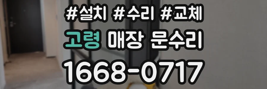 고령 매장 문수리