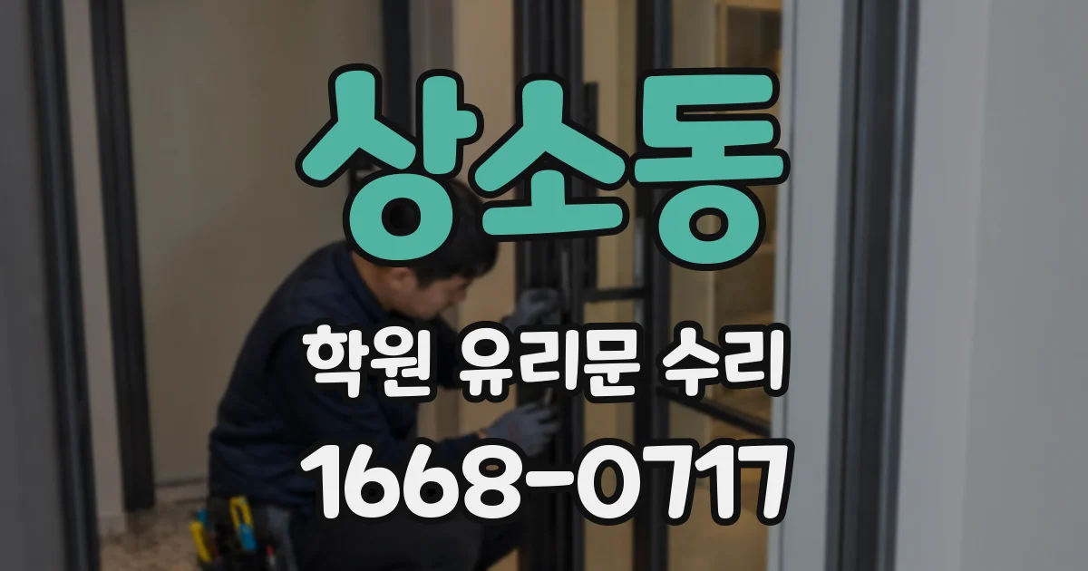 상소동 학원 유리문 수리