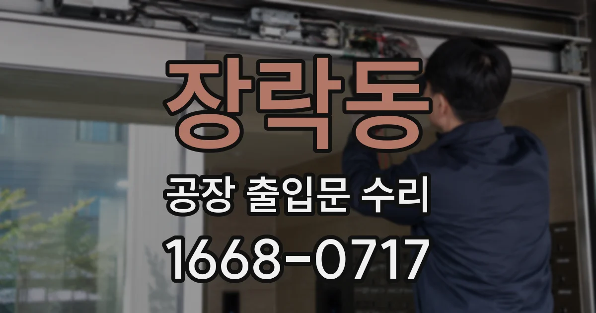장락동 공장 출입문 수리