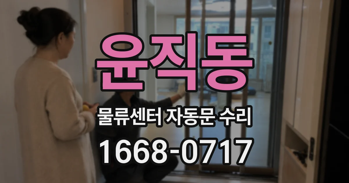 윤직동 물류센터 자동문 수리