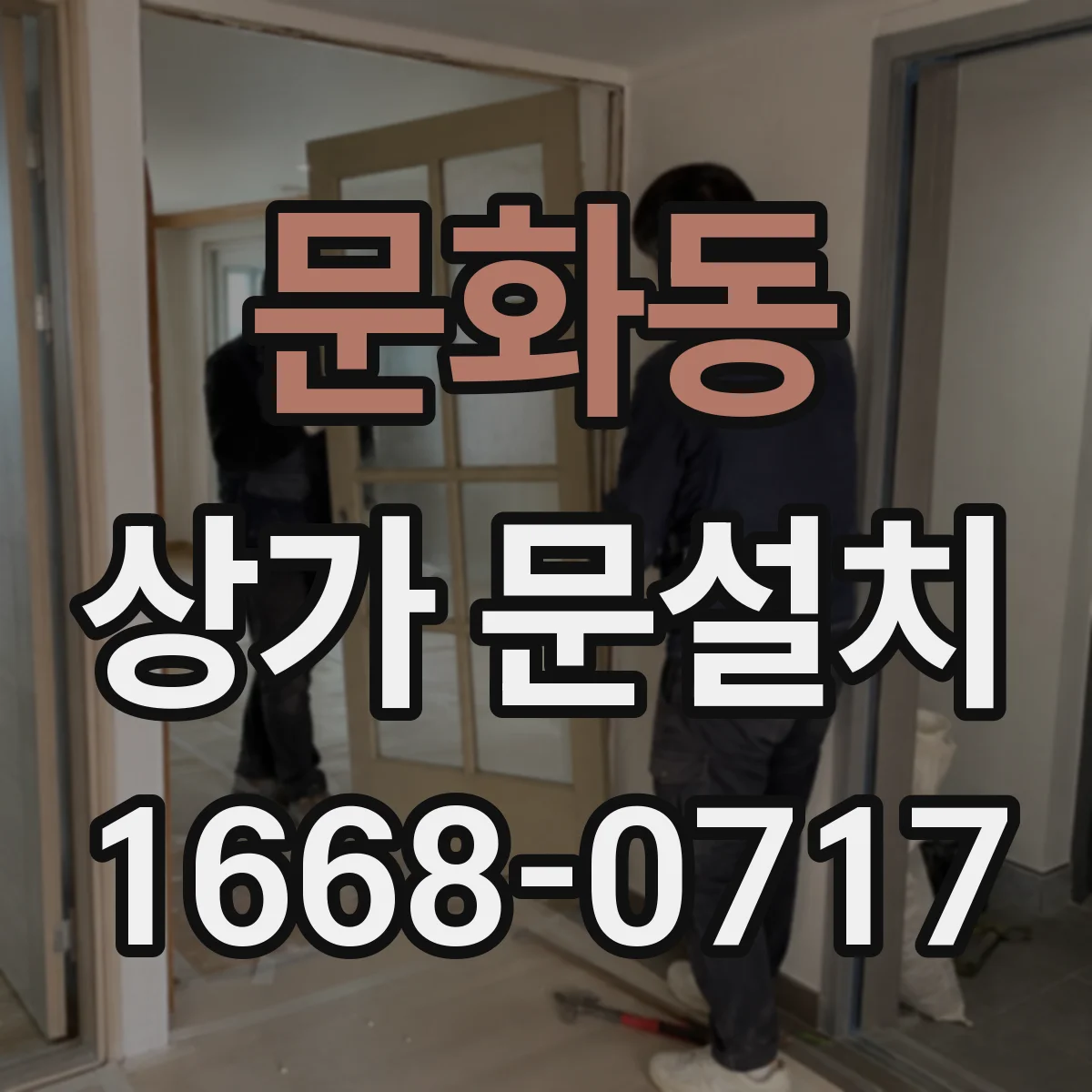 문화동 상가 문설치
