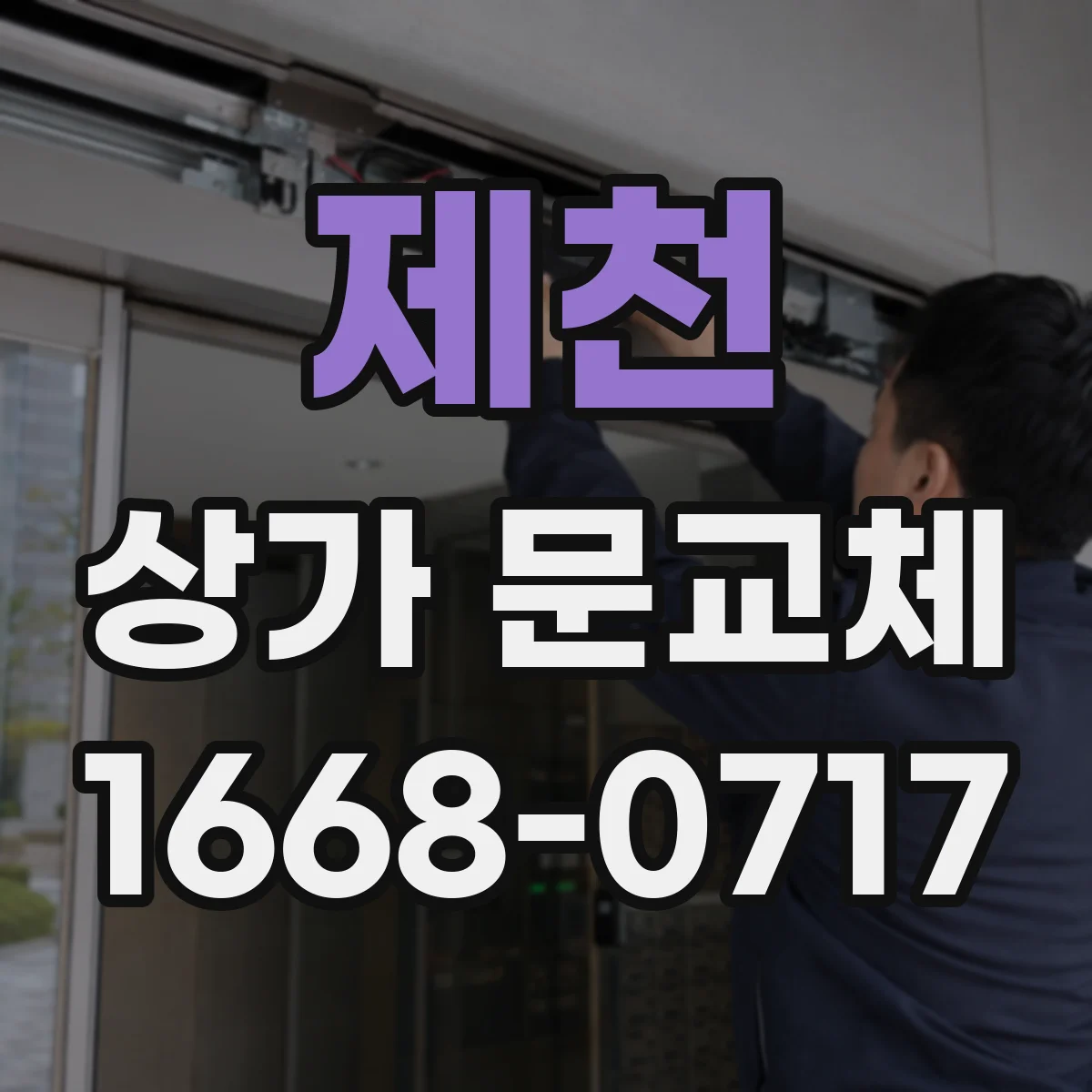 제천 상가 문교체