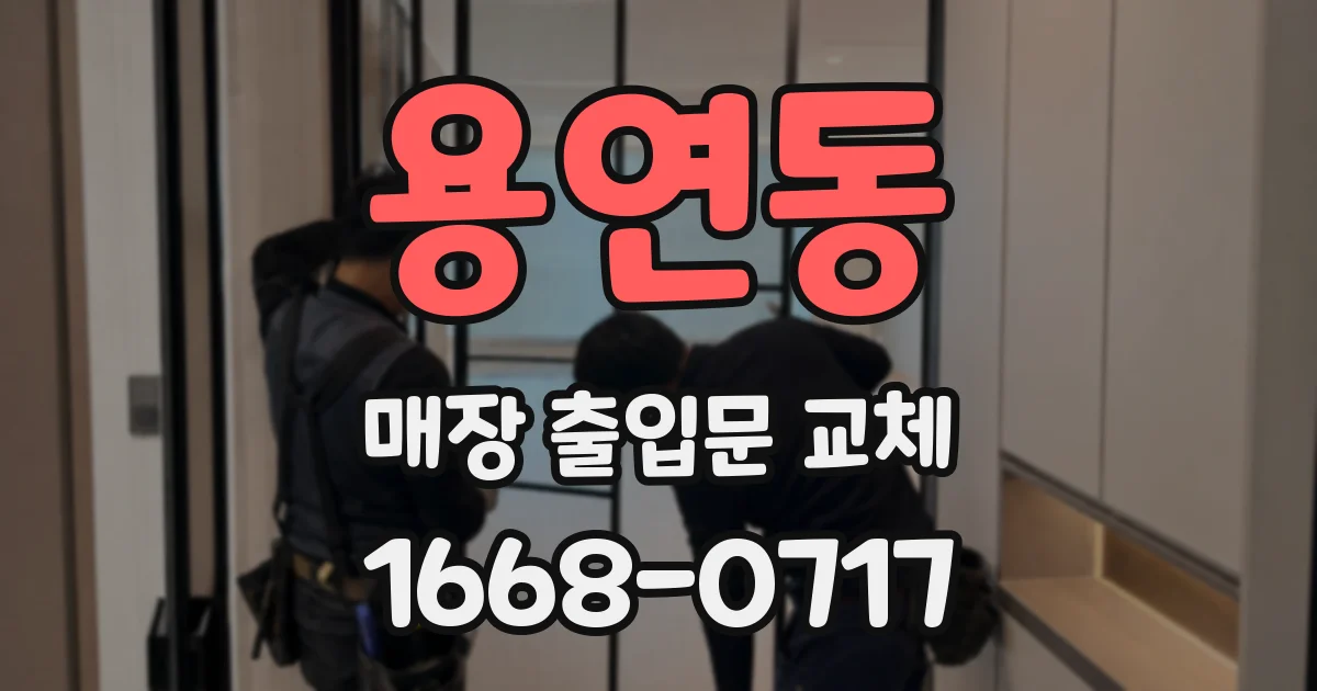 용연동 매장 출입문 교체