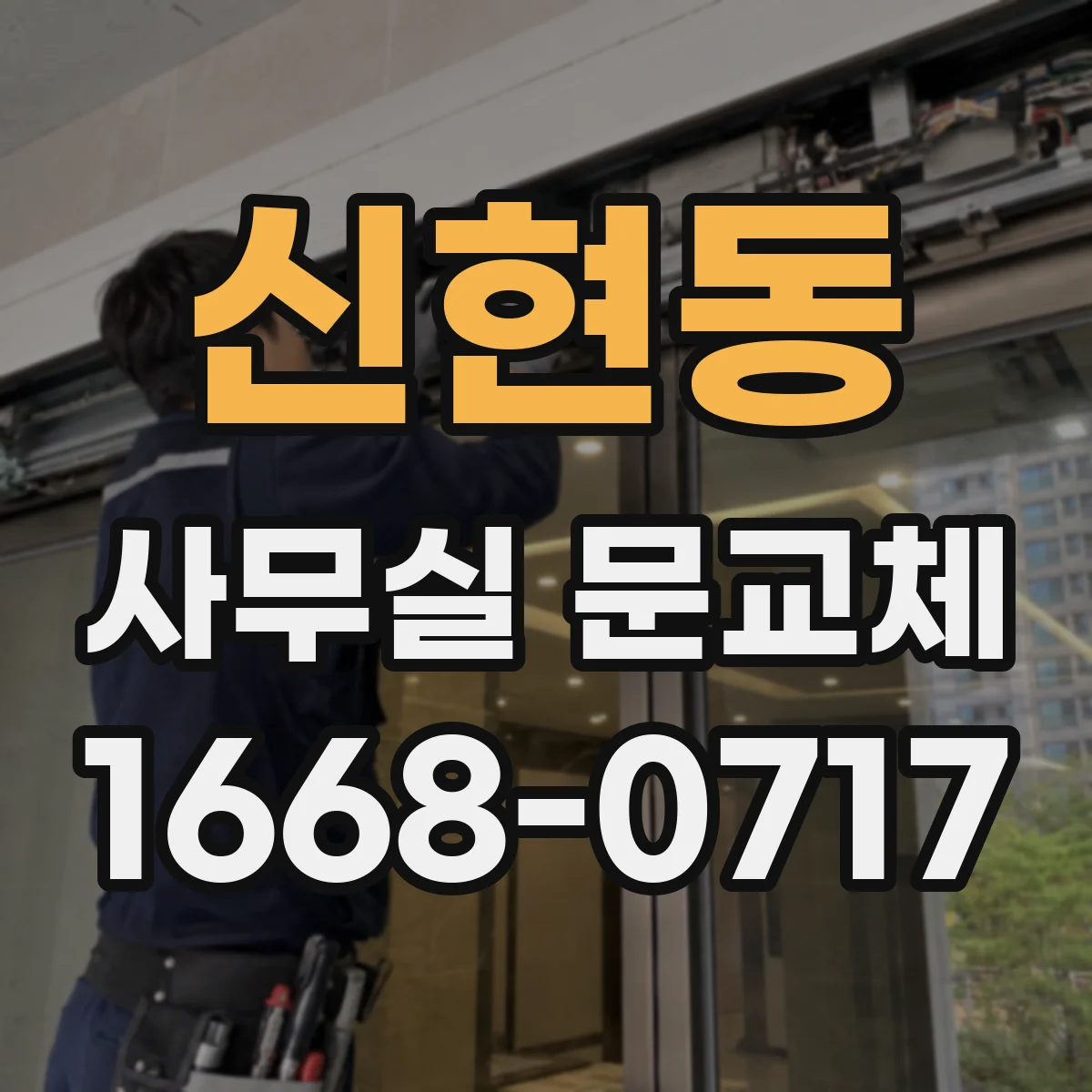 신현동 사무실 문교체
