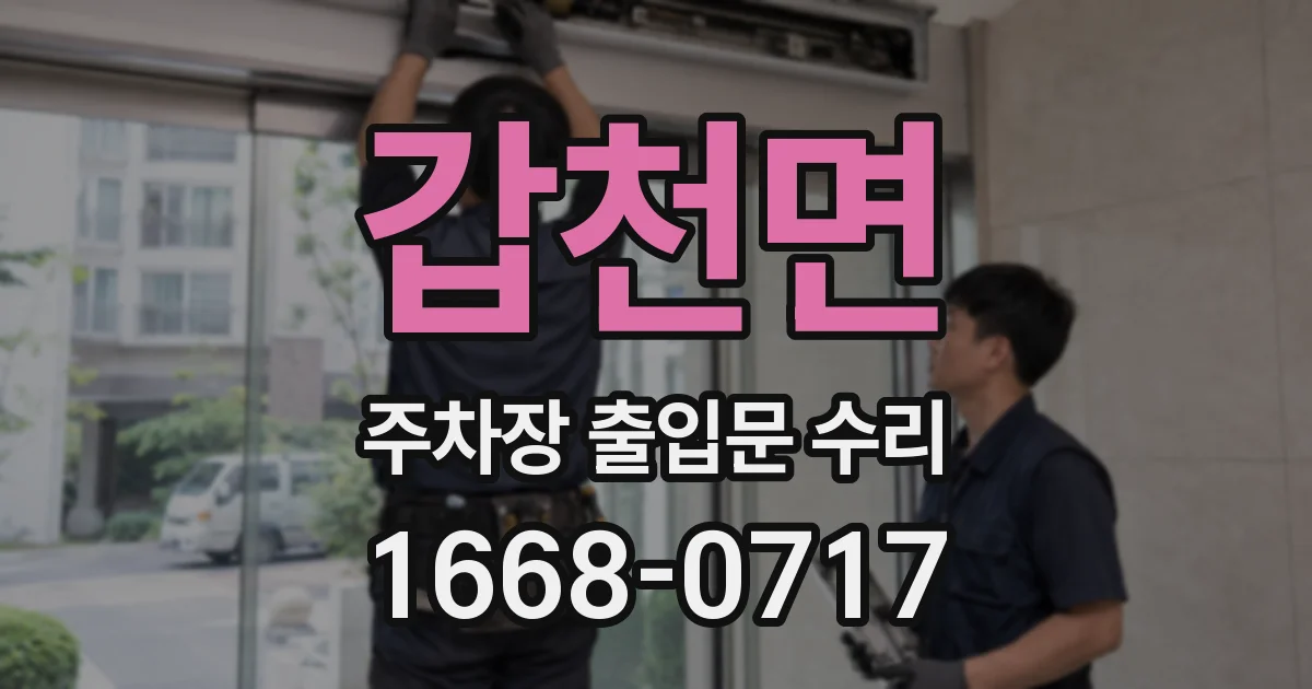 갑천면 주차장 출입문 수리