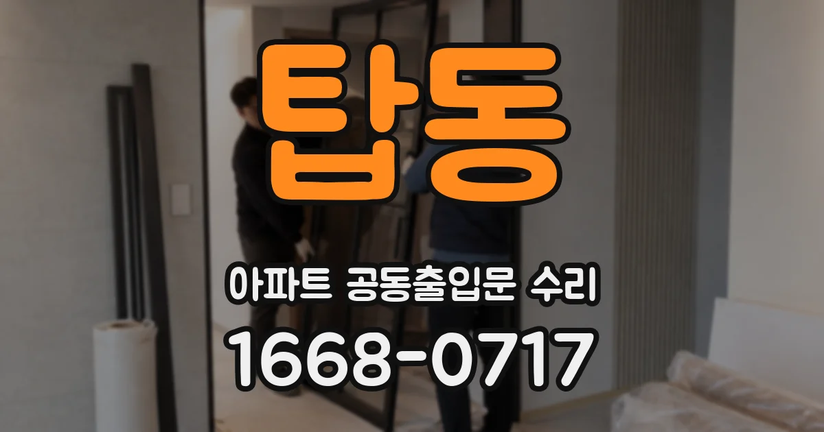 탑동 아파트 공동출입문 수리