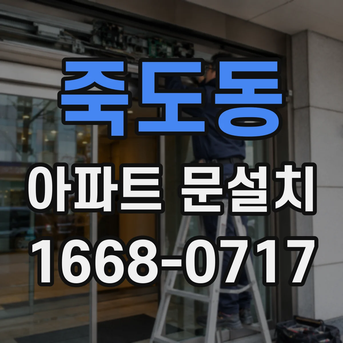 죽도동 아파트 문설치