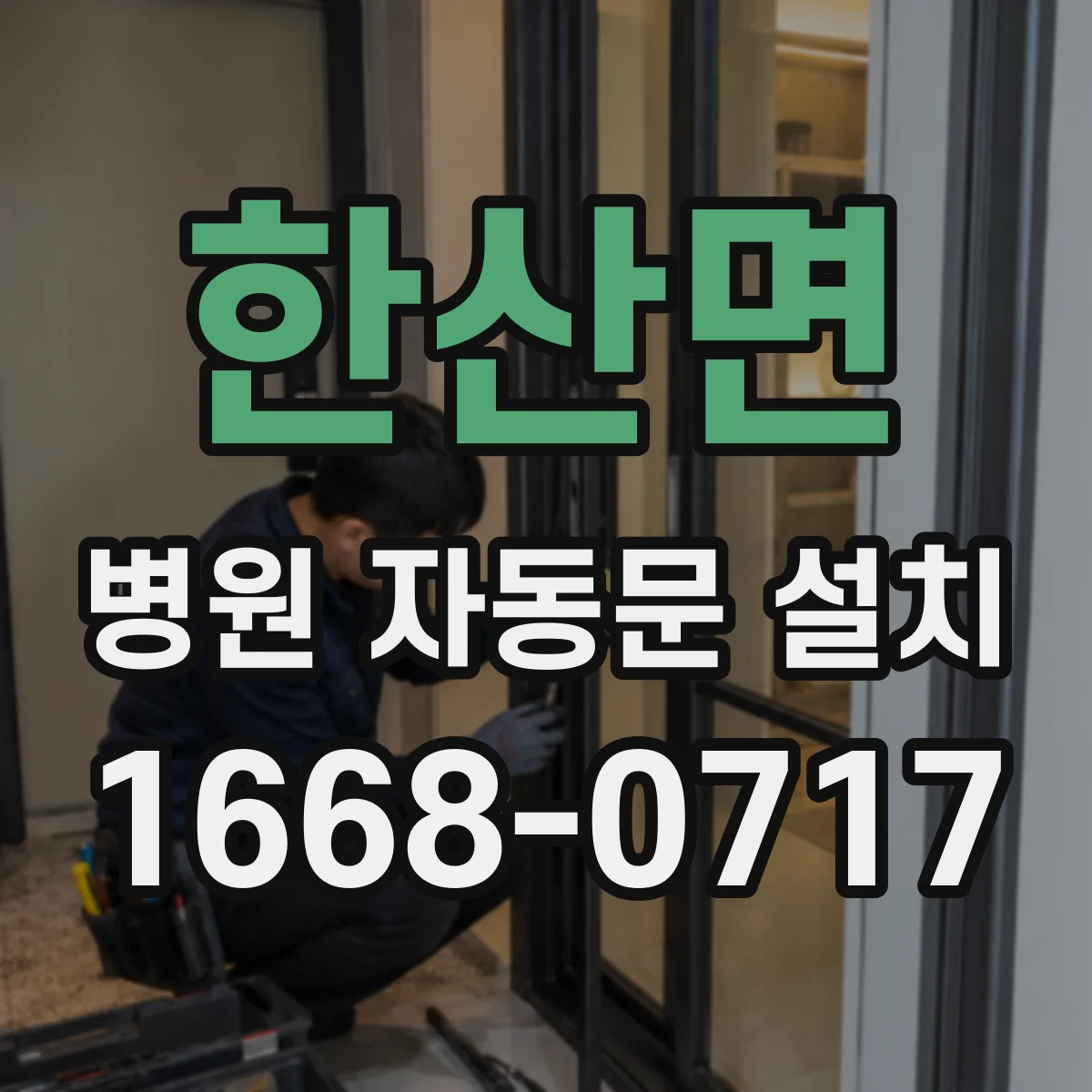 한산면 병원 자동문 설치