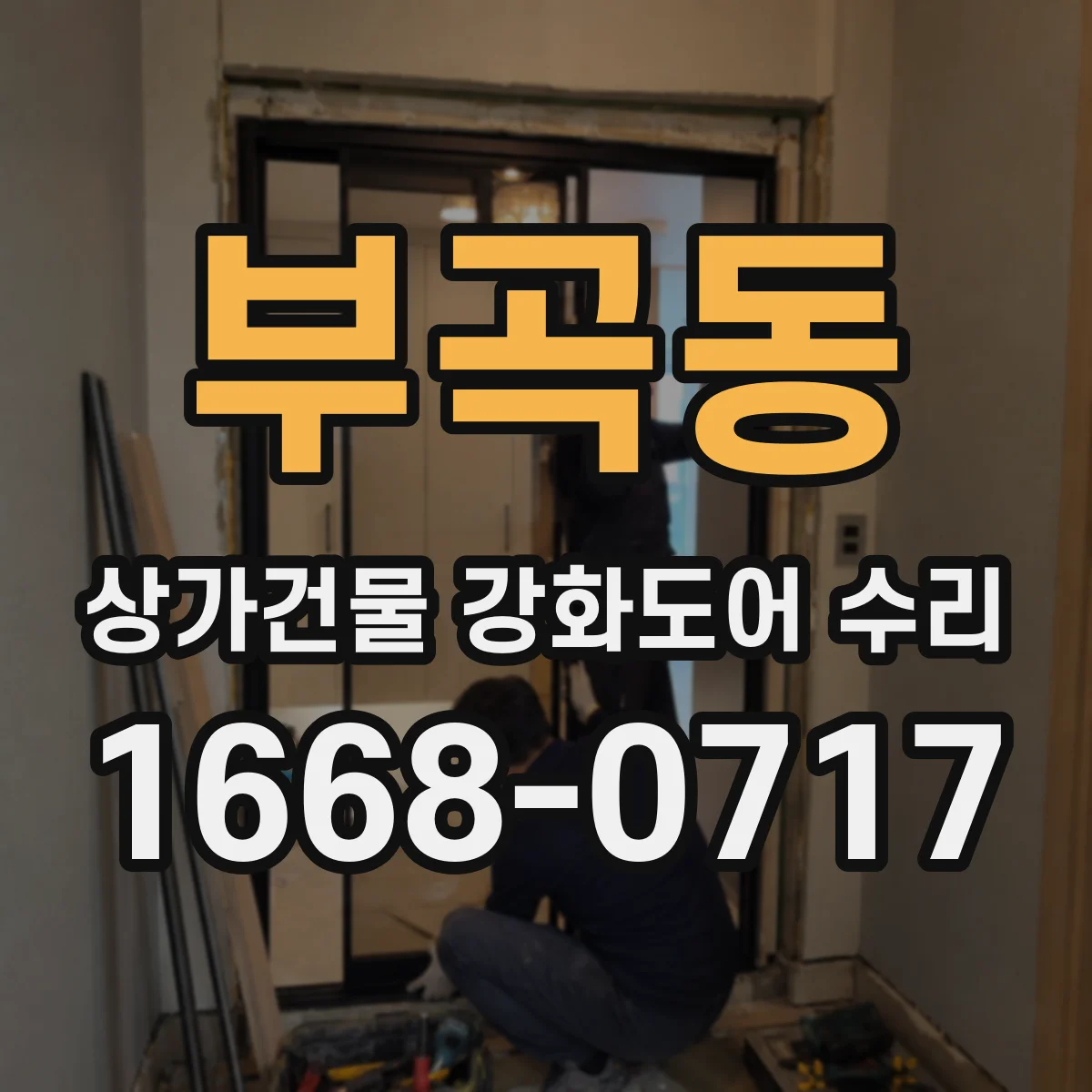 부곡동 상가건물 강화도어 수리