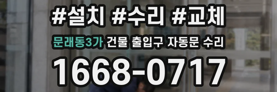문래동3가 건물 출입구 자동문 수리