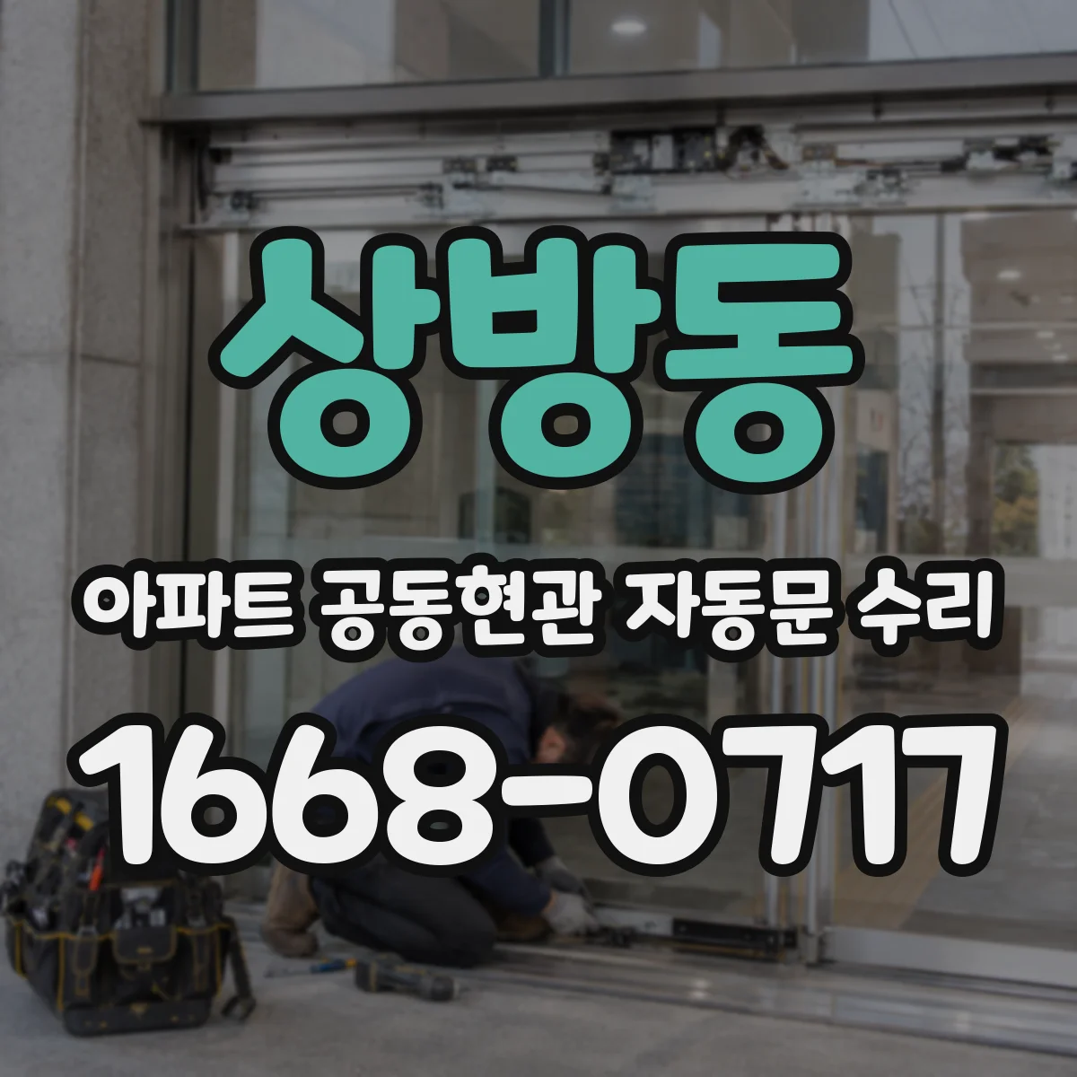 상방동 아파트 공동현관 자동문 수리