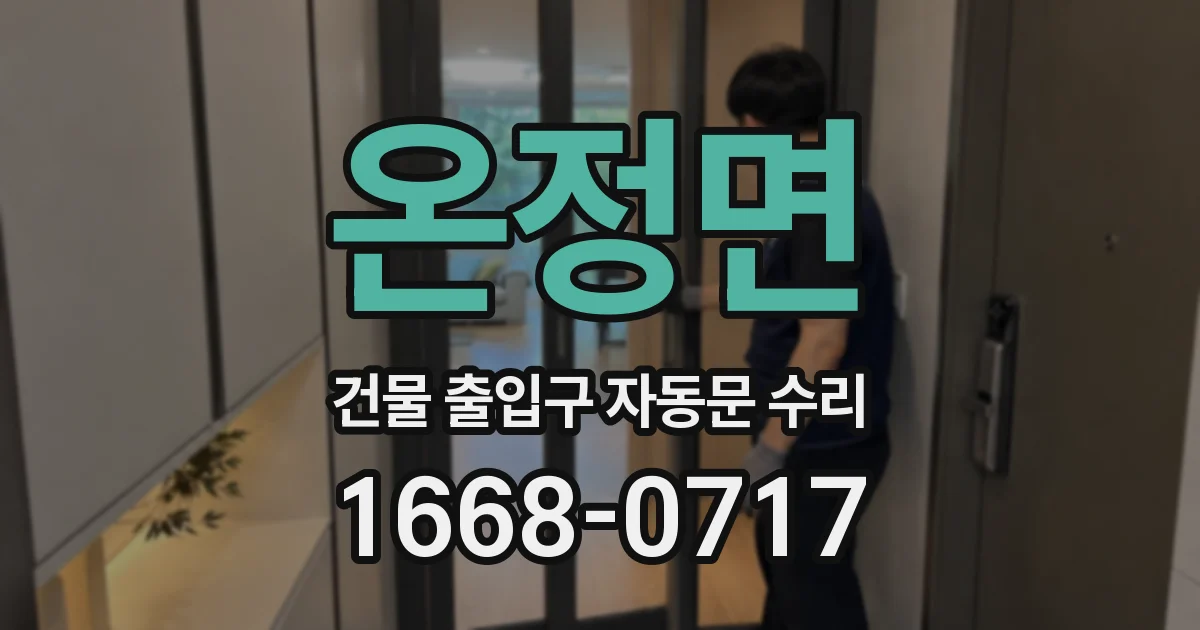 온정면 건물 출입구 자동문 수리