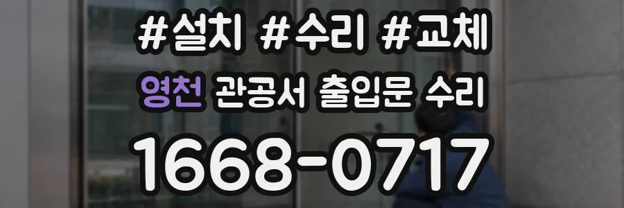 영천 관공서 출입문 수리