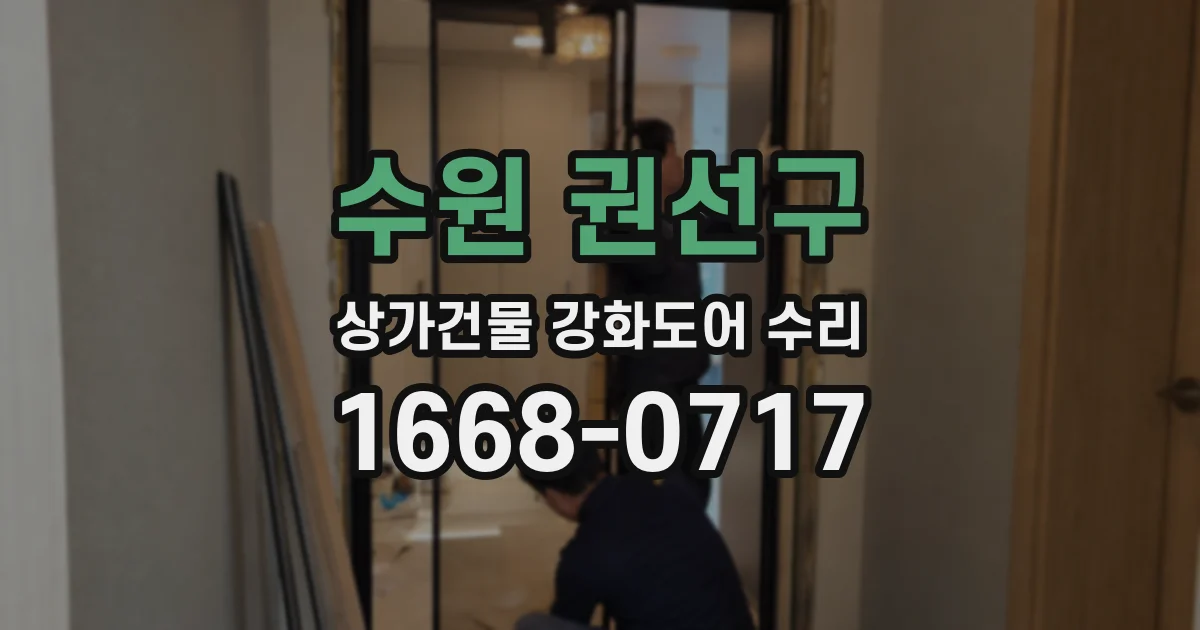수원 권선구 상가건물 강화도어 수리