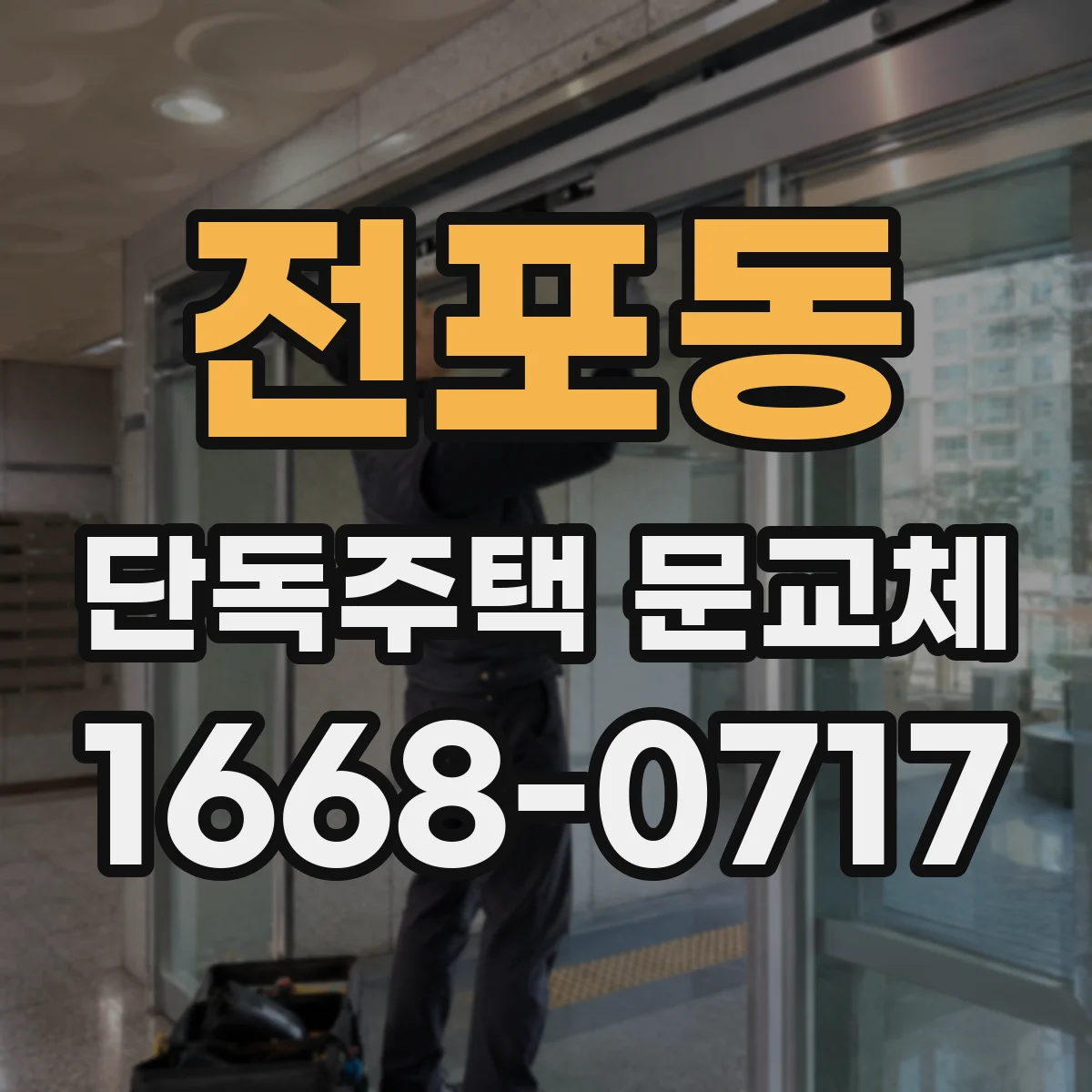 전포동 단독주택 문교체