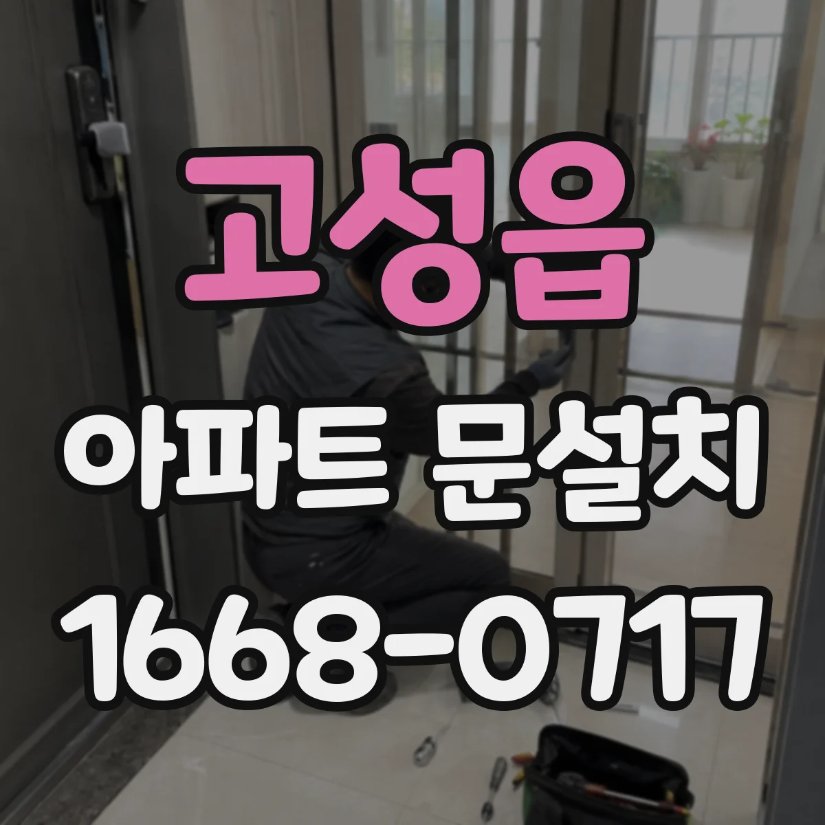 고성읍 아파트 문설치