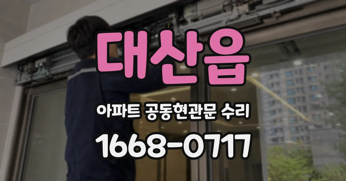 대산읍 아파트 공동현관문 수리