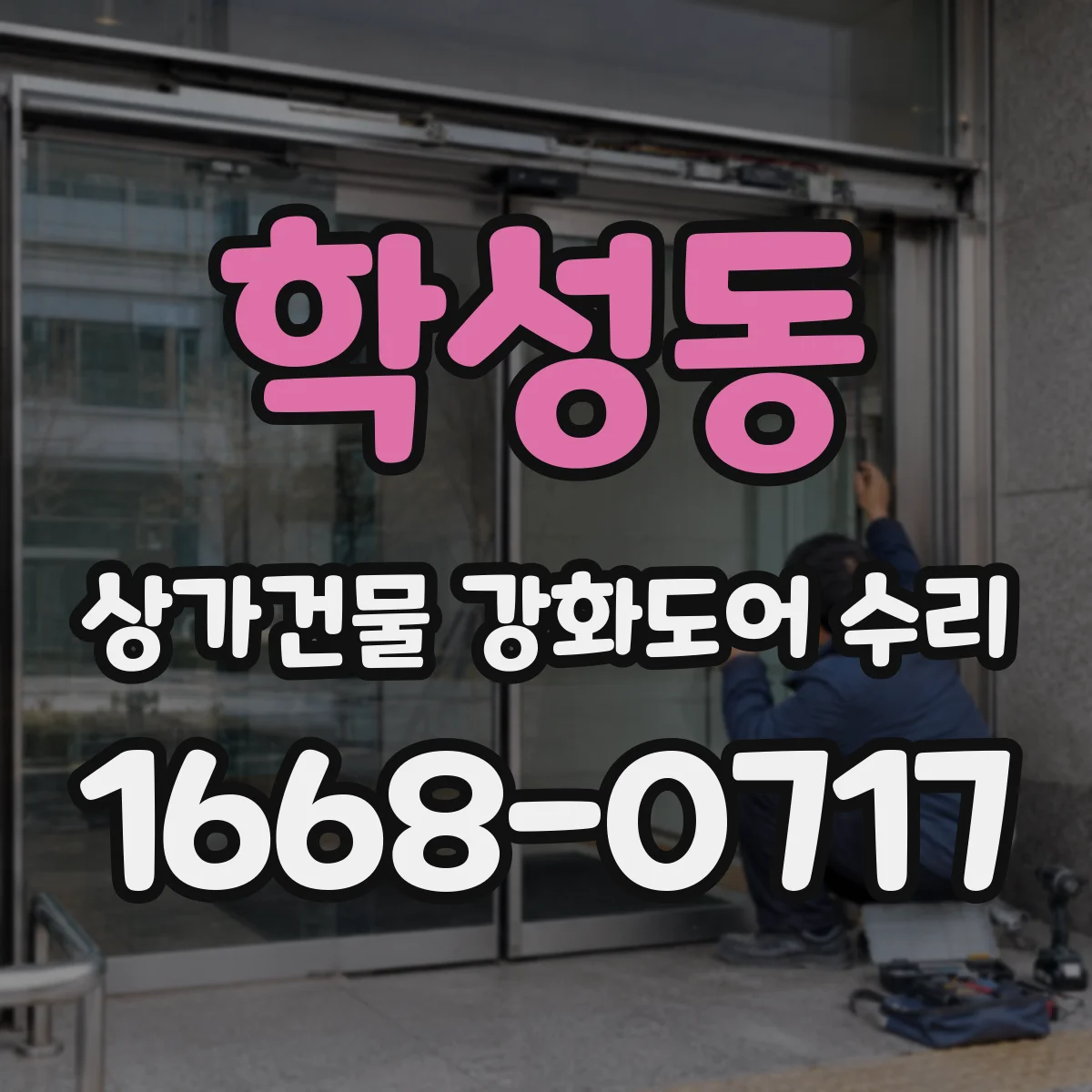 학성동 상가건물 강화도어 수리