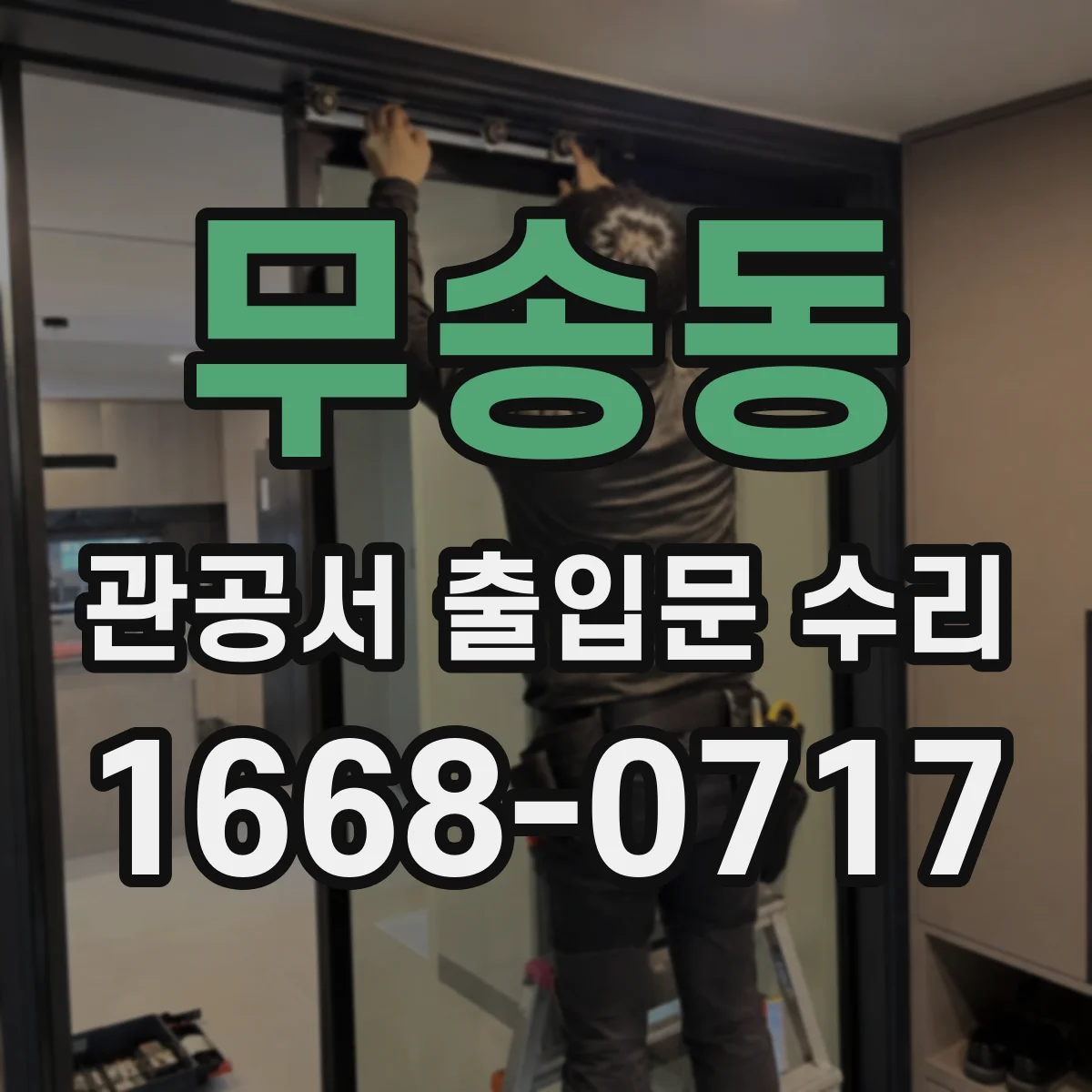 무송동 관공서 출입문 수리