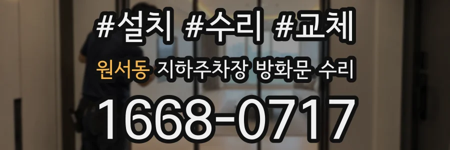 원서동 지하주차장 방화문 수리