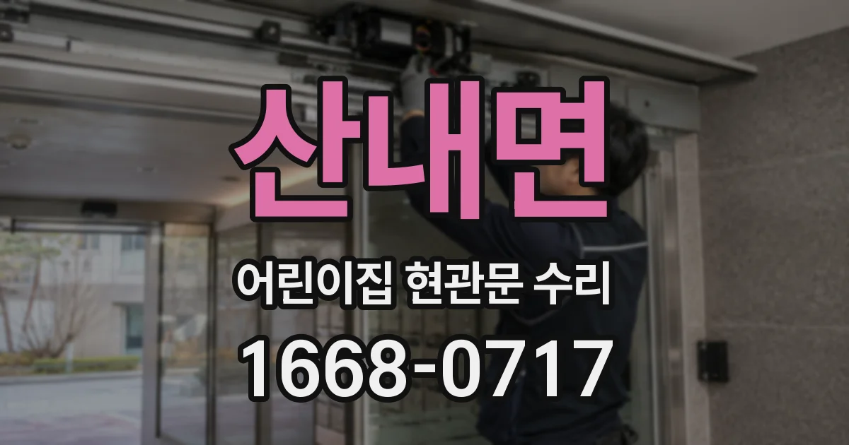 산내면 어린이집 현관문 수리