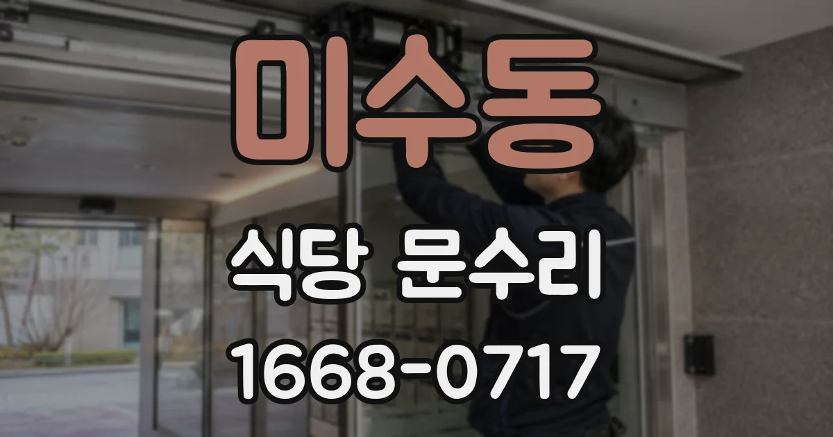 미수동 식당 문수리