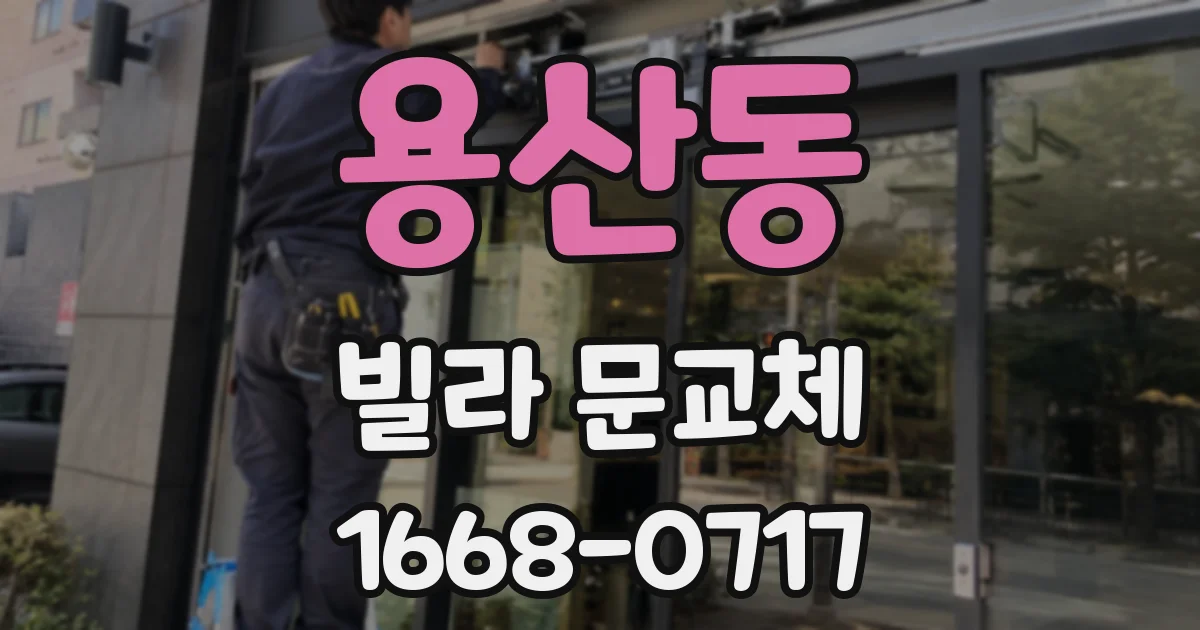 용산동 빌라 문교체