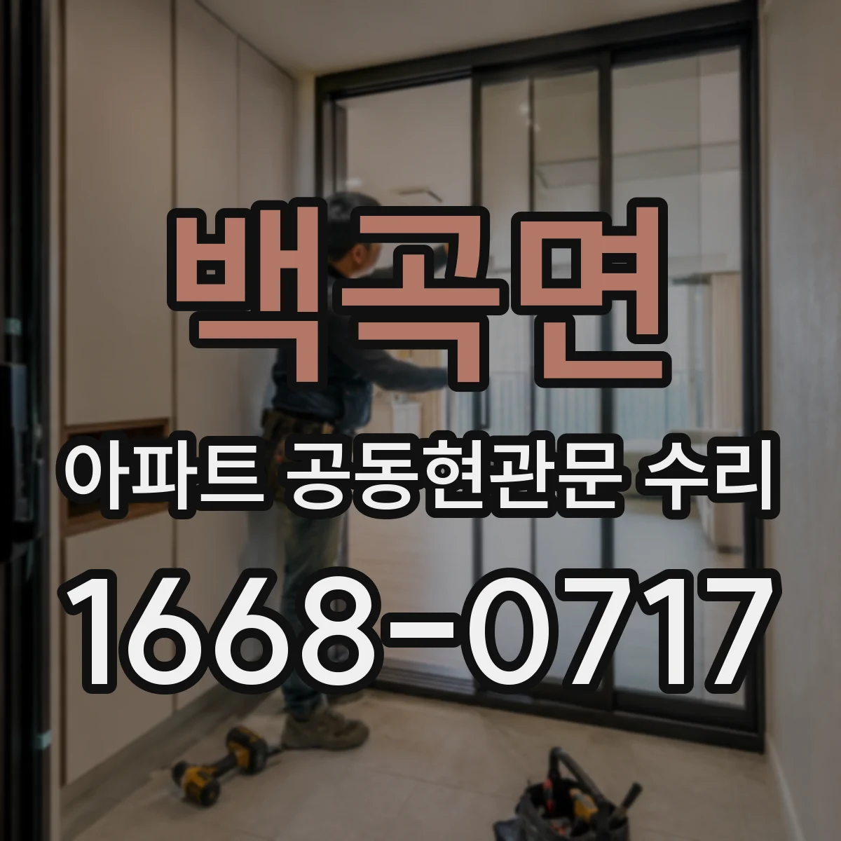 백곡면 아파트 공동현관문 수리