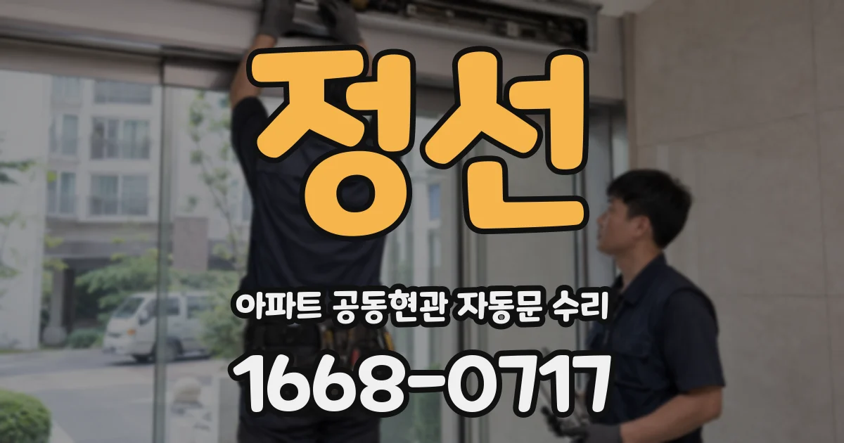 정선 아파트 공동현관 자동문 수리