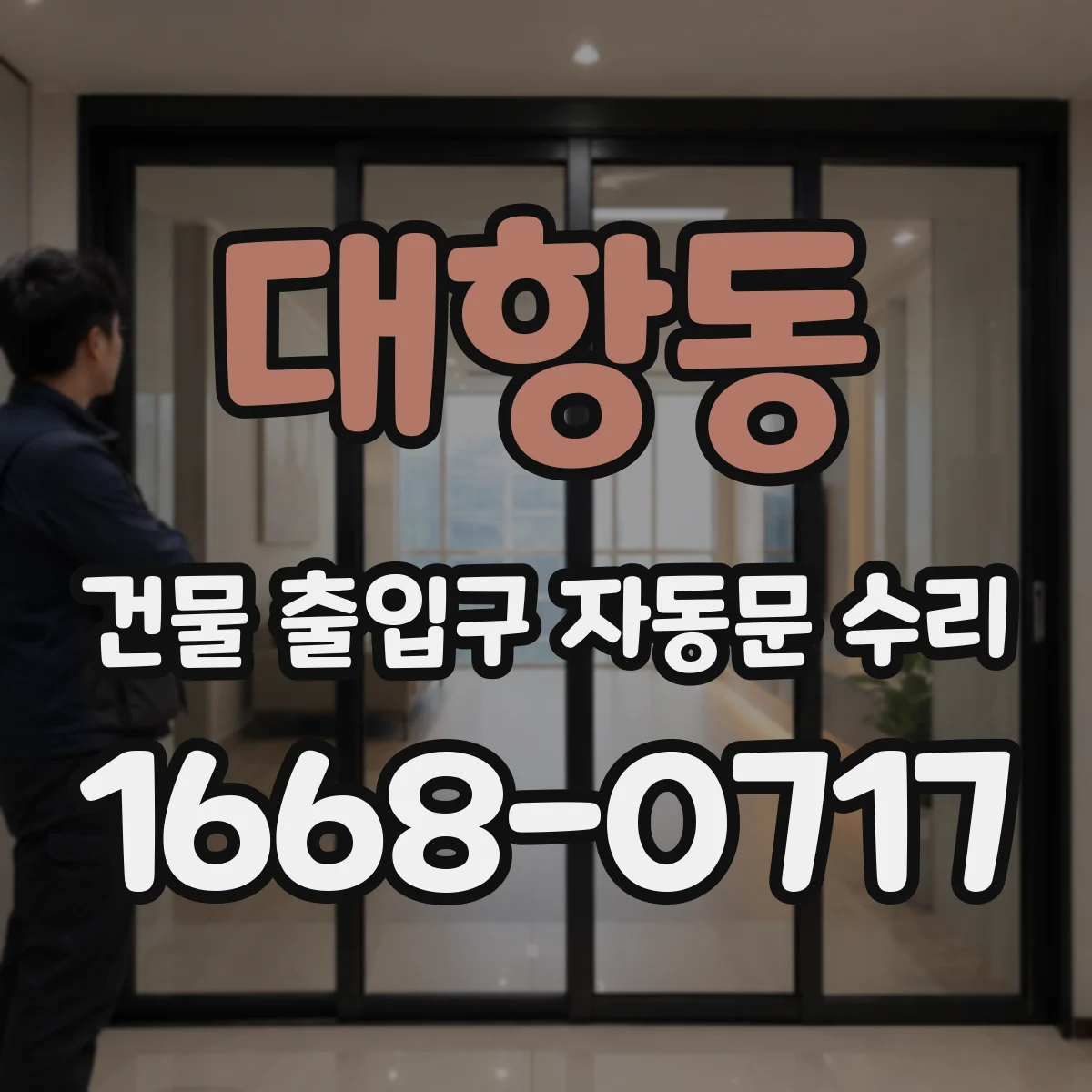 대항동 건물 출입구 자동문 수리