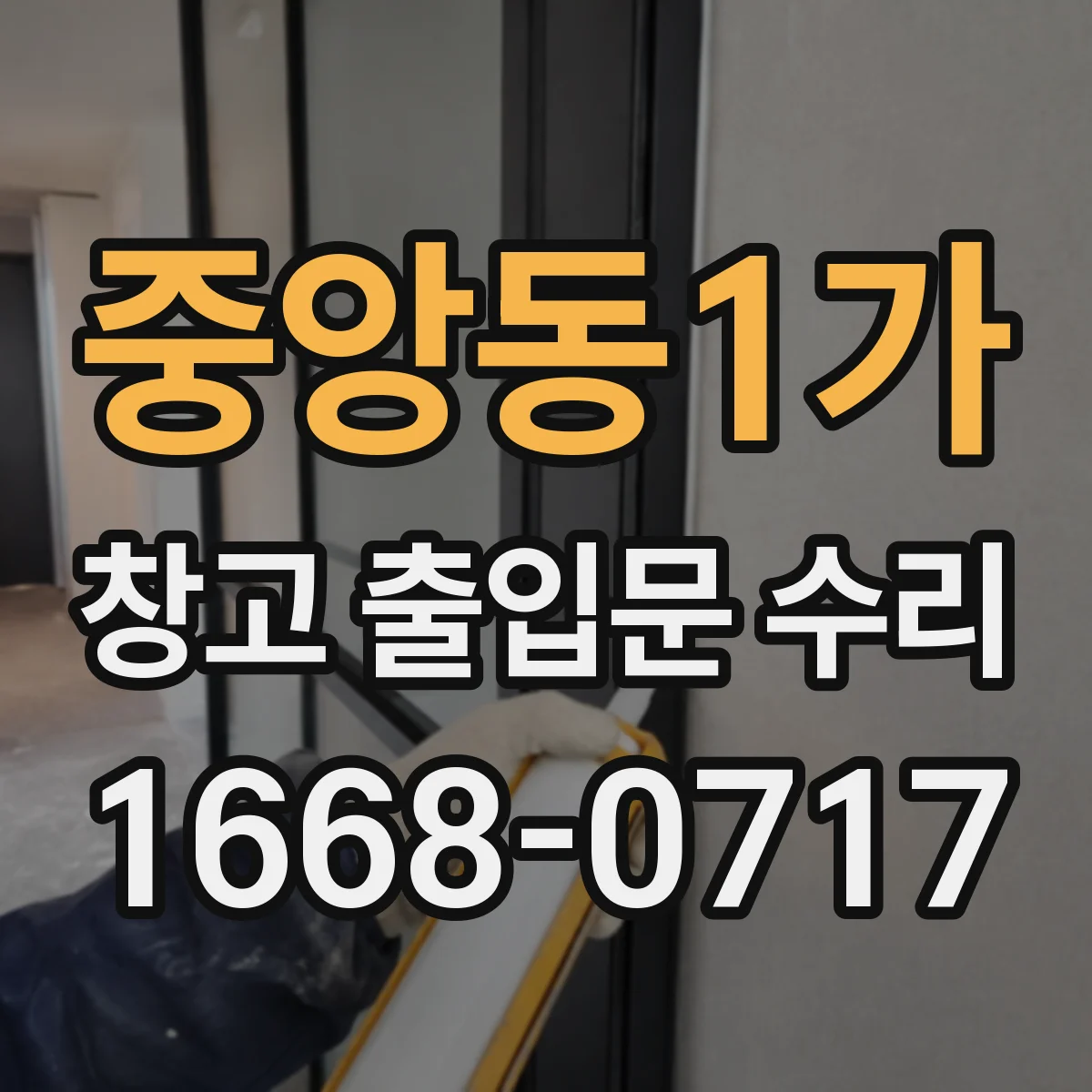 중앙동1가 창고 출입문 수리
