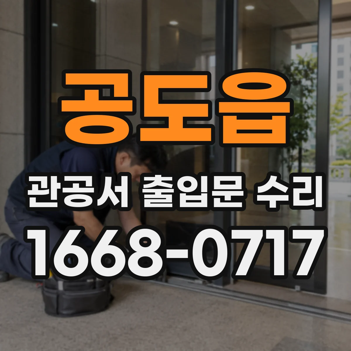 공도읍 관공서 출입문 수리