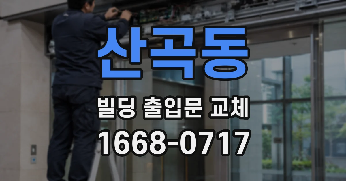 산곡동 빌딩 출입문 교체