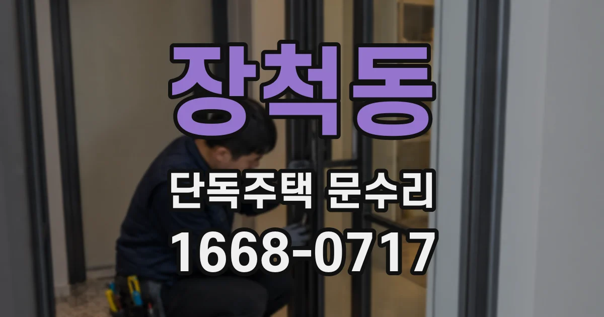 장척동 단독주택 문수리